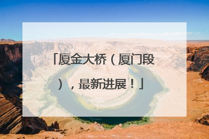 厦金大桥（厦门段），最新进展！