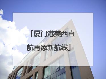 厦门港美西直航再添新航线