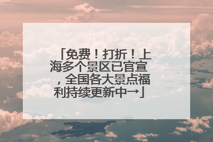 免费！打折！上海多个景区已官宣，全国各大景点福利持续更新中→