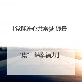 党群连心共富梦 钱景 “集” 结幸福力