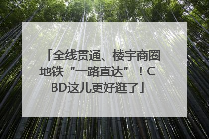 全线贯通、楼宇商圈地铁“一路直达”！CBD这儿更好逛了