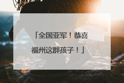 全国亚军！恭喜福州这群孩子！
