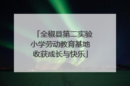 全椒县第二实验小学劳动教育基地收获成长与快乐