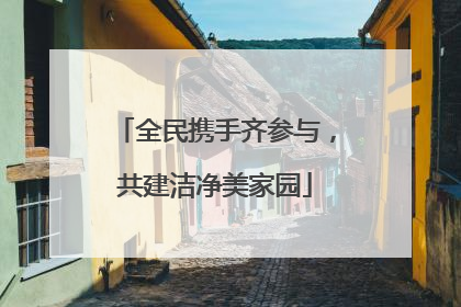 全民携手齐参与，共建洁净美家园