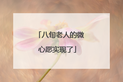 八旬老人的微心愿实现了