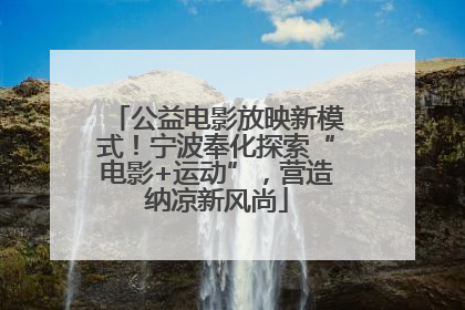 公益电影放映新模式！宁波奉化探索“电影+运动”，营造纳凉新风尚