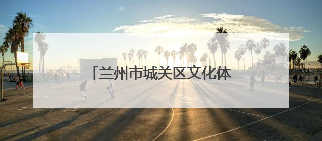 兰州市城关区文化体育和旅游局开展“护航高考”专项行动