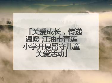 关爱成长，传递温暖 江油市青莲小学开展留守儿童关爱活动