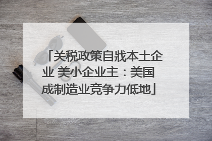 关税政策自戕本土企业 美小企业主：美国成制造业竞争力低地