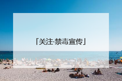 关注·禁毒宣传