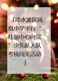 冷水滩区凤凰小学举行“红领巾心向党”少先队入队考核闯关活动