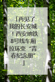 再见了 我的长安城！西安地铁8号线车厢拉环变“青春纪念册”