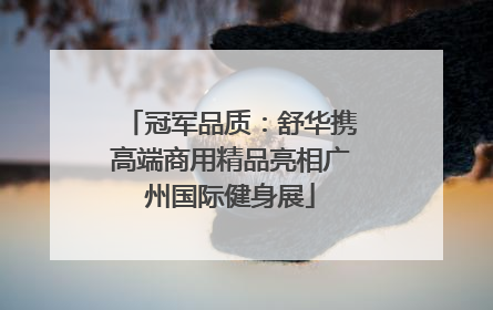 冠军品质：舒华携高端商用精品亮相广州国际健身展