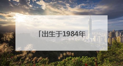 出生于1984年，彭韬出任湖南娄底新化县委书记