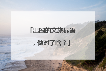 出圈的文旅标语，做对了啥？