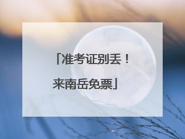 准考证别丢！来南岳免票