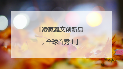 凌家滩文创新品，全球首秀！