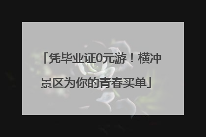 凭毕业证0元游！横冲景区为你的青春买单