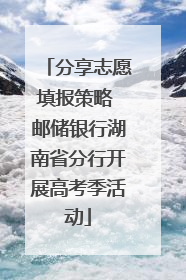 分享志愿填报策略 邮储银行湖南省分行开展高考季活动