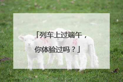 列车上过端午，你体验过吗？