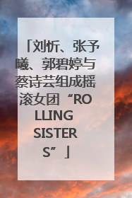 刘忻、张予曦、郭碧婷与蔡诗芸组成摇滚女团“ROLLING SISTERS”