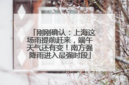刚刚确认：上海这场雨提前赶来，端午天气还有变！南方强降雨进入最强时段