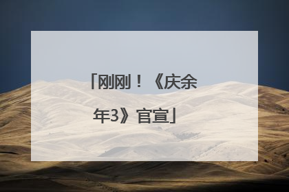 刚刚！《庆余年3》官宣
