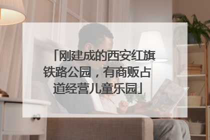 刚建成的西安红旗铁路公园，有商贩占道经营儿童乐园