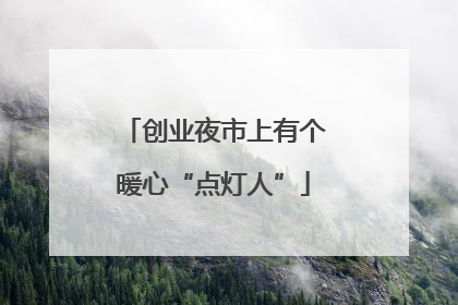 创业夜市上有个暖心“点灯人”