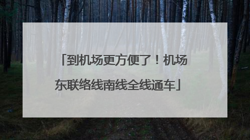 到机场更方便了！机场东联络线南线全线通车