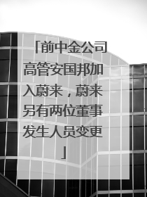 前中金公司高管安国邦加入蔚来，蔚来另有两位董事发生人员变更