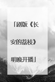 剧版《长安的荔枝》明晚开播