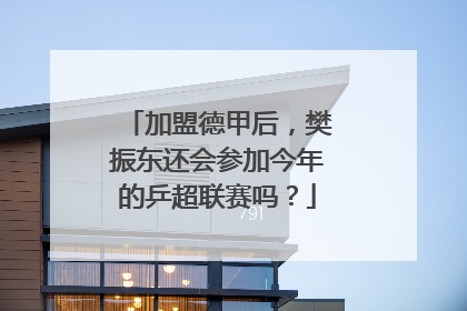 加盟德甲后，樊振东还会参加今年的乒超联赛吗？
