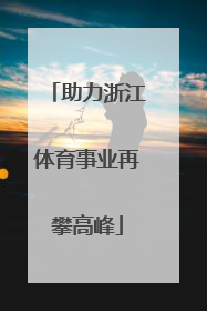 助力浙江体育事业再攀高峰