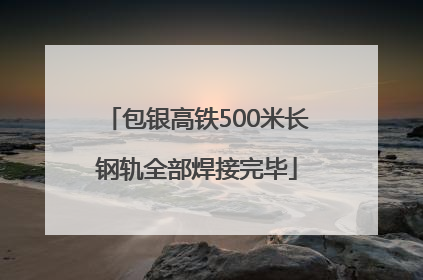 包银高铁500米长钢轨全部焊接完毕