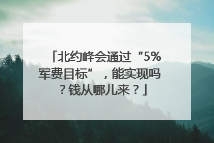 北约峰会通过“5%军费目标”，能实现吗？钱从哪儿来？