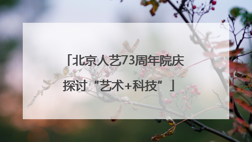 北京人艺73周年院庆探讨“艺术+科技”