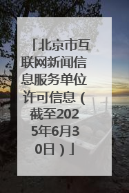 北京市互联网新闻信息服务单位许可信息（截至2025年6月30日）