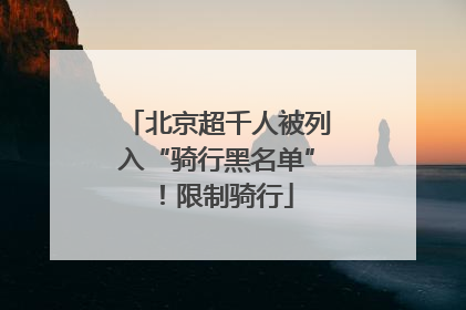 北京超千人被列入“骑行黑名单”！限制骑行
