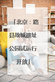 北京：路县故城遗址公园试运行开放
