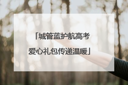 城管蓝护航高考 爱心礼包传递温暖