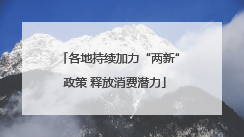 各地持续加力“两新”政策 释放消费潜力