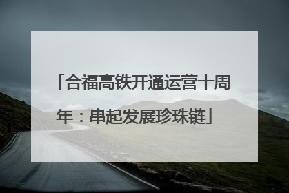 合福高铁开通运营十周年：串起发展珍珠链