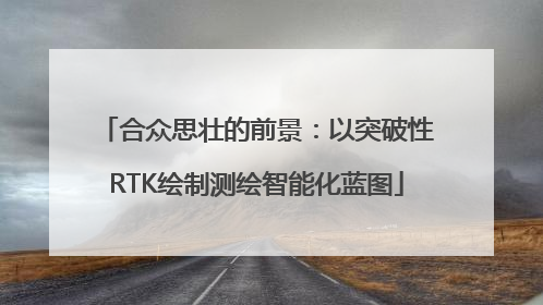合众思壮的前景：以突破性RTK绘制测绘智能化蓝图