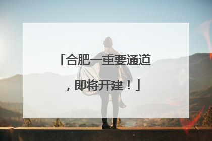 合肥一重要通道，即将开建！