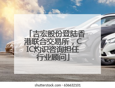 吉宏股份登陆香港联合交易所，CIC灼识咨询担任行业顾问