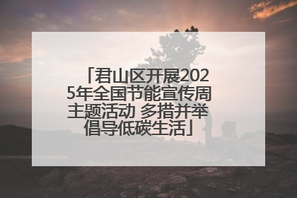 君山区开展2025年全国节能宣传周主题活动 多措并举倡导低碳生活
