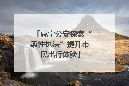 咸宁公安探索“柔性执法”提升市民出行体验