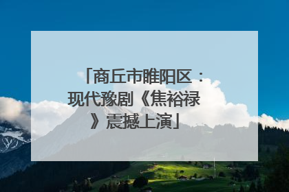 商丘市睢阳区：现代豫剧《焦裕禄》震撼上演