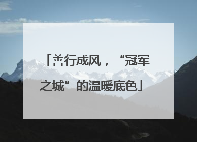 善行成风，“冠军之城”的温暖底色